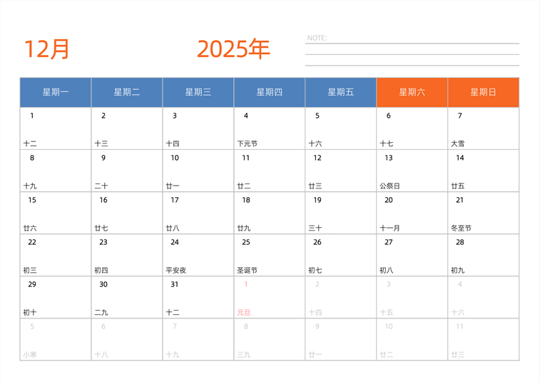 2025年12月日历